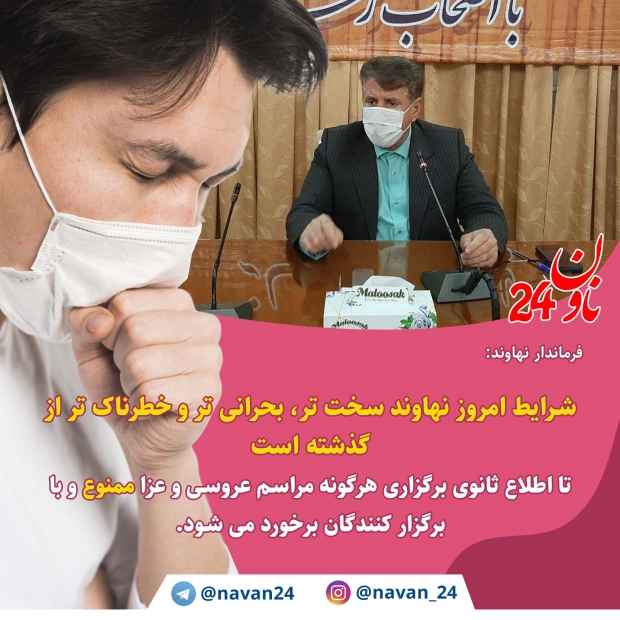 برگزاری هرگونه مراسم عروسی و عزا ممنوع